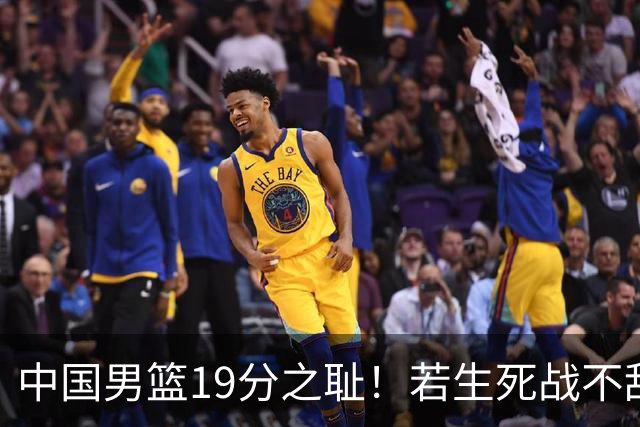 中国男篮19分之耻！若生死战不敌中国台北，郭士强恐遭解职！谁是救火第一人选？