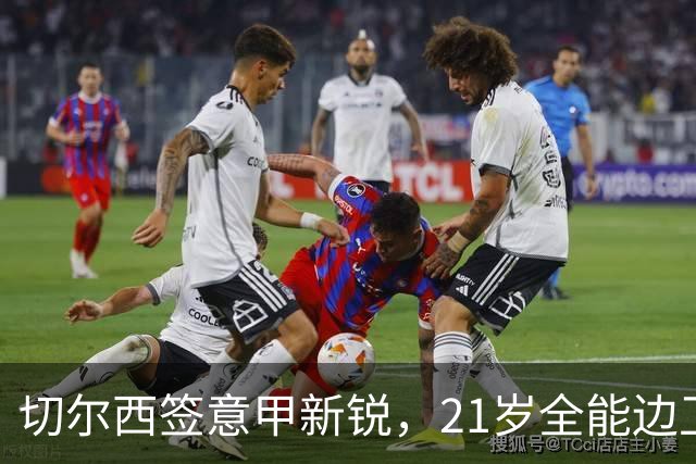 切尔西签意甲新锐，21岁全能边卫帕莱斯特拉加盟，七年长约锁核心