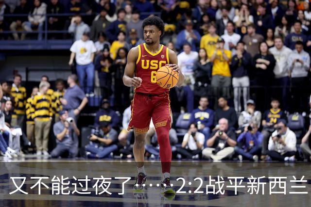 又不能过夜了……2:2战平新西兰队后，伊朗队主帅称球队突然被勒令须立即离开美国
