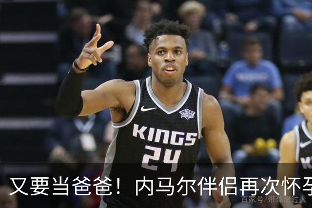 又要当爸爸！内马尔伴侣再次怀孕 两人将迎第三个女儿