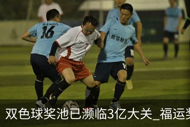 双色球奖池已濒临3亿大关 福运奖迎来告别战?!