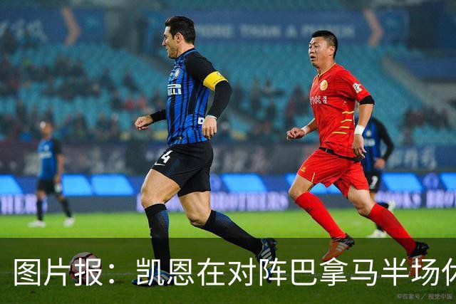 图片报：凯恩在对阵巴拿马半场休息时换了球衣，却将队长袖标忘了