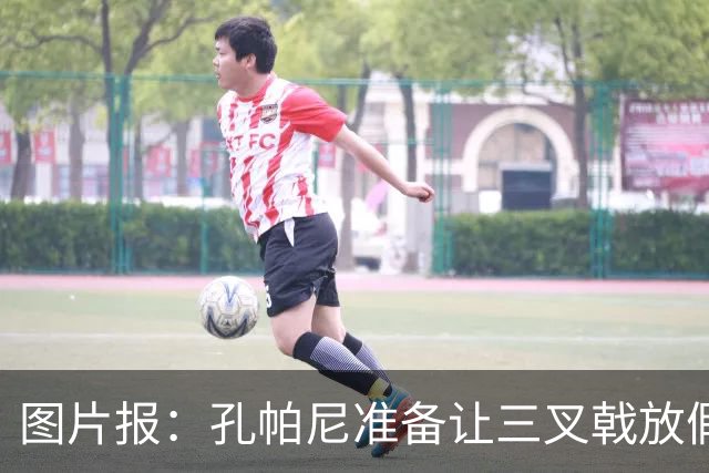 图片报：孔帕尼准备让三叉戟放假到亚洲行之后 前场另有4人受伤