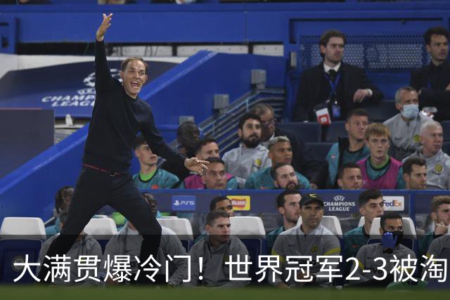 大满贯爆冷门！世界冠军2-3被淘汰，国乒连轰3-0，王楚钦首秀敲定