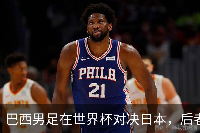 巴西男足在世界杯对决日本，后者实力强劲不容小觑