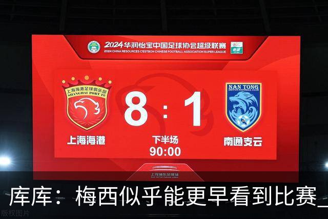 库库：梅西似乎能更早看到比赛 亚马尔的2年相当于别人的10年