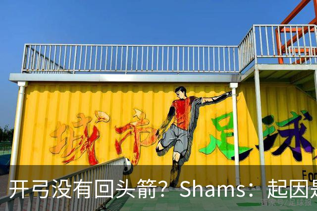 开弓没有回头箭？Shams：起因是绿军追字母未果 之后积极兜售布朗