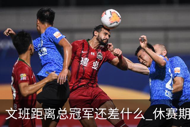 文班距离总冠军还差什么 休赛期救赎从增重开始？