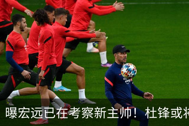 曝宏远已在考察新主帅！杜锋或将升任总教练，保留体面不算下课