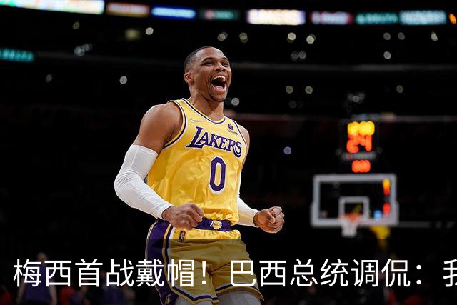梅西首战戴帽！巴西总统调侃：我曾想要不要为巴西队签下梅西