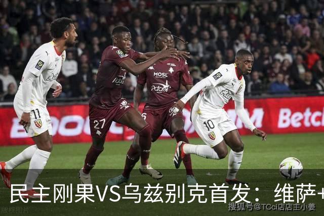民主刚果VS乌兹别克首发：维萨+巴坎布 胡桑诺夫领军