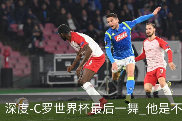 深度-C罗世界杯最后一舞 他是不被别人定义的伟大