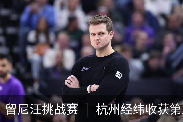 留尼汪挑战赛 | 杭州经纬收获第五
