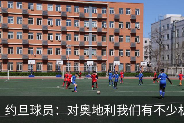 约旦球员：对奥地利我们有不少机会，希望下一场比赛能让球迷开心