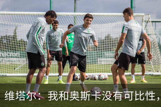 维塔尔：我和奥斯卡没有可比性，奥斯卡是不同的层级远远高于我