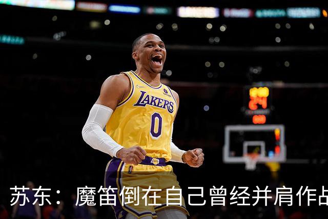 苏东：魔笛倒在自己曾经并肩作战的队友面前，这就是足球的残酷