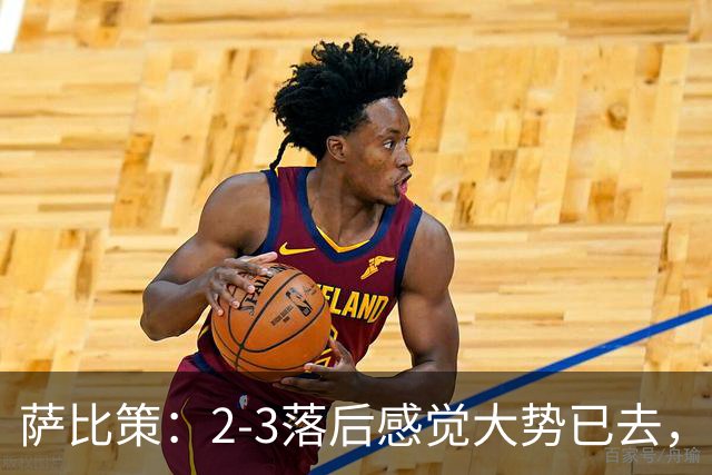 萨比策：2-3落后感觉大势已去，头球然后绝平！这简直太难以置信