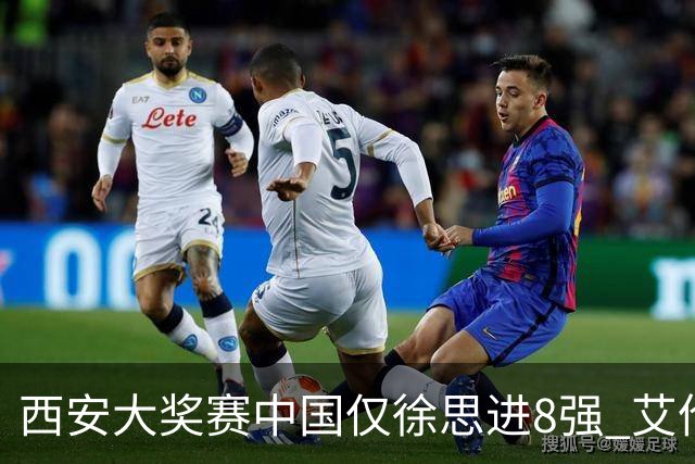 西安大奖赛中国仅徐思进8强 艾伦塞尔比爆冷出局