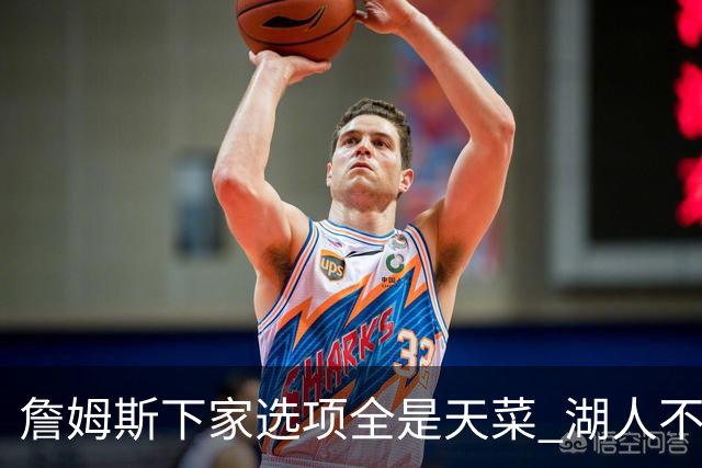 詹姆斯下家选项全是天菜 湖人不给的体面这些队能给