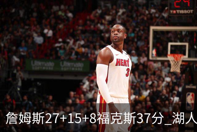 詹姆斯27+15+8福克斯37分 湖人加时不敌国王