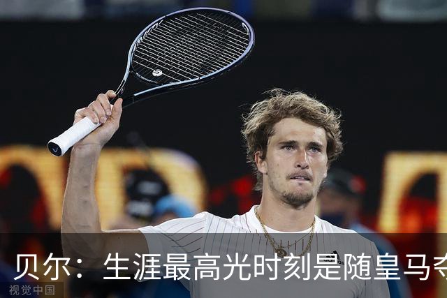 贝尔：生涯最高光时刻是随皇马夺得欧冠 高尔夫已成为生活一部分