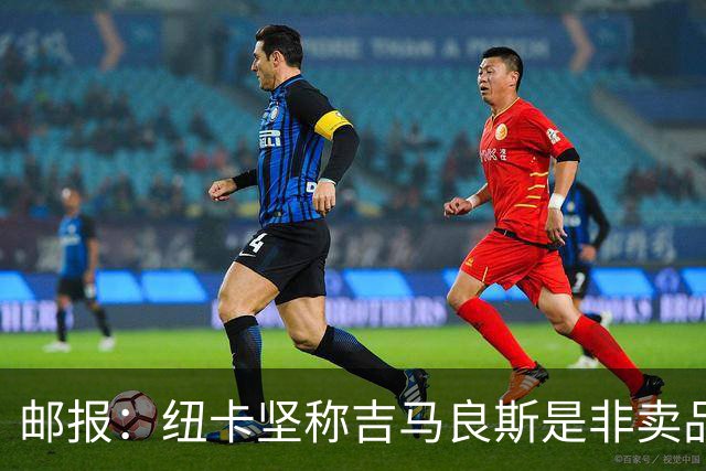 邮报：纽卡坚称吉马良斯是非卖品 阿森纳准备进行第二次报价