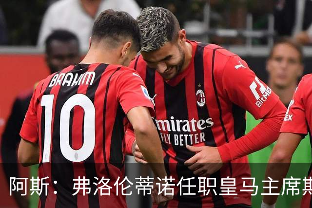 阿斯：弗洛伦蒂诺任职皇马主席期间 在换主教练上花费超7500万