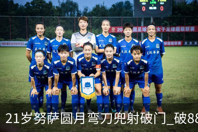 21岁努萨圆月弯刀兜射破门 破88年等待创挪威新历史