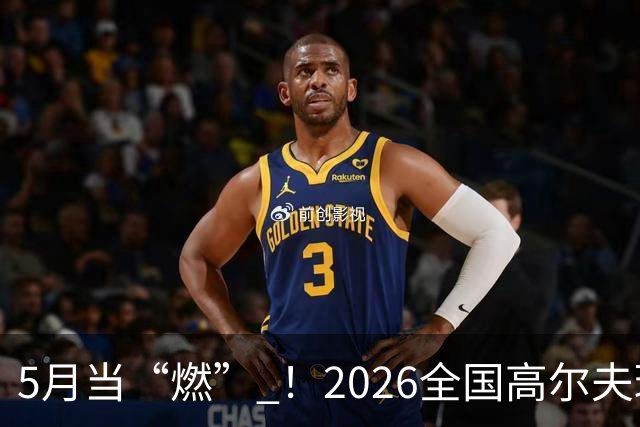 5月当“燃” ！2026全国高尔夫球锦标赛即将在渝开赛