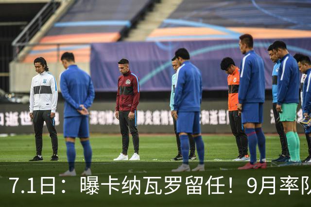 7.1日：曝卡纳瓦罗留任！9月率队过招国足年薪400万欧+世界杯3连败丢11球
