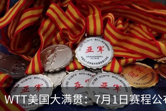 WTT美国大满贯：7月1日赛程公布！国乒迎战勒布伦兄弟，王曼昱对决日本削球手